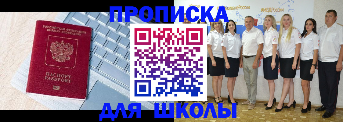 временная регистрация для школы в Поворино